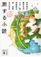 旅する小説