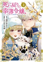 【期間限定 無料お試し版】死に戻りの幸薄令嬢、今世では最恐ラスボスお義兄様に溺愛されてます(3)