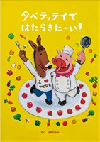 タベテッテイではたらきたーい！