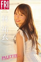 【デジタル限定】林祐衣 PALETTE オール未公開スペシャルEdition vol.2 FRIDAYデジタル写真集