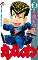 【期間限定　無料お試し版】カメレオン（３）