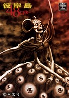 彼岸島　４８日後…（５２）