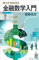 金融数学入門