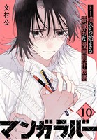 マンガラバー　分冊版（１０）