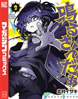 鳴るさんだぁ(2)