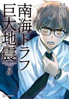 南海トラフ巨大地震　５