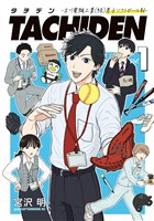 『【期間限定　無料お試し版】ＴＡＣＨＩＤＥＮ　－立川電機工業（株）男子ソフトボール部－（１）』の電子書籍