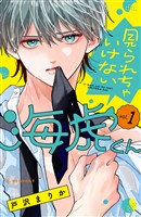 見られちゃいけない海虎くん（１）