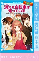 探偵チームＫＺ事件ノート　１～１０巻合本版