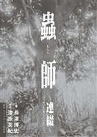 【期間限定 試し読み増量版】蟲師~連綴~ 二〇〇四〇七〇九-二〇〇六〇八〇八