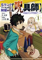 『【期間限定　無料お試し版】Ｓランクパーティから解雇された【呪具師】～『呪いのアイテム』しか作れませんが、その性能はアーティファクト級なり……！～（１）』の電子書籍