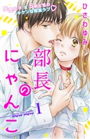 【期間限定 無料お試し版】部長のにゃんこ 分冊版(1)