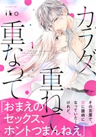 『【期間限定 無料お試し版】カラダ、重ねて、重なって(1)』の電子書籍