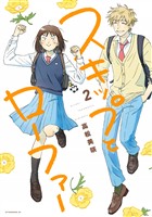 【期間限定 無料お試し版】スキップとローファー(2)