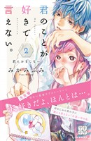 【期間限定　無料お試し版】君のことが好きで言えない。　プチデザ（２）