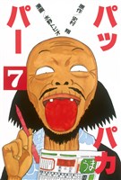 パッパカパー（７）