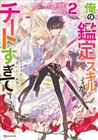 俺の『鑑定』スキルがチートすぎて２　～伝説の勇者を読み“盗り”最強へ～