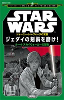 ＳＴＡＲ　ＷＡＲＳ　ジャーニー・トゥ・フォースの覚醒　ジェダイの剣術を磨け！　ルーク・スカイウォーカーの冒険