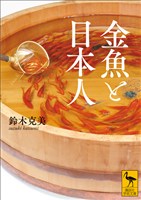 金魚と日本人