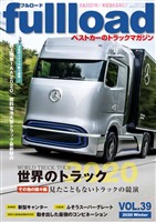 ベストカーのトラックマガジンｆｕｌｌｌｏａｄ　　ＶＯＬ．３９