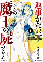 返事がない、ただの魔王の屍のようだ　～聖職者が魔王の子分になったのに世界の半分もくれません～（１）