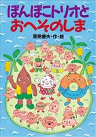 ぽんぽこトリオとおへそのしま