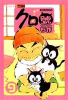 クロ號(9)