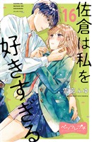 佐倉は私を好きすぎる　ベツフレプチ（１６）