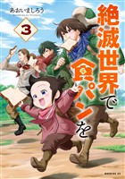 絶滅世界で食パンを（３）