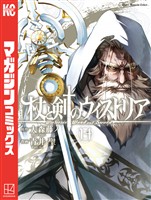 杖と剣のウィストリア（１４）