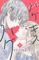 『【期間限定　無料お試し版】ハグ　キス　ハグ（１）』の電子書籍