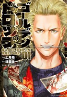 【期間限定　無料お試し版】ゴールデンドロップ（１）