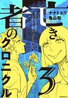 亡き者のクロニクル（３）