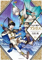 とんがり帽子のアトリエ（１６）