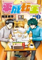 平成転生（２）
