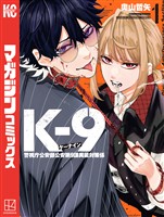 『【期間限定　無料お試し版】Ｋ－９　警視庁公安部公安第９課異能対策係（１）』の電子書籍