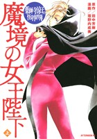 【期間限定 試し読み増量版】薬師寺涼子の怪奇事件簿 魔境の女王陛下(上)