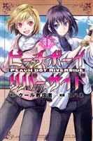 『【期間限定　無料お試し版】ピーチボーイリバーサイド（１）』の電子書籍