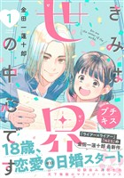 『【期間限定 無料お試し版】きみは世界の中心です プチキス(1)』の電子書籍