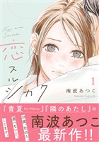 『【期間限定　無料お試し版】恋スルシカク　分冊版（１）』の電子書籍