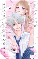 宝石箱に愛をつめよう　ベツフレプチ（４）