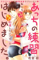 あっちの練習はじめました。　分冊版（４）