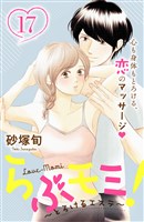 らぶモミ！～とろけるエステ～　分冊版（１７）