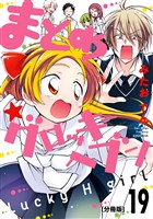 まとめ★グロッキーヘブン　分冊版（１９）