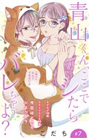 青山くん、ここでシたらバレちゃうよ？［ｃｏｍｉｃ　ｔｉｎｔ］分冊版（７）