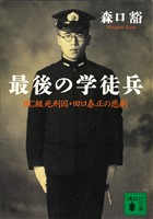 最後の学徒兵　ＢＣ級死刑囚・田口泰正の悲劇