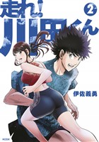 走れ！ 川田くん（２）