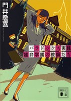 『パラドックス実践 雄弁学園の教師たち』の電子書籍