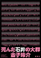 死んだ石井の大群