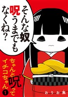 『ちゃんと呪ってイチコちゃん（１）』の電子書籍